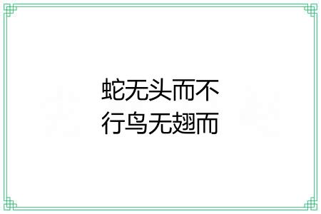 蛇无头而不行鸟无翅而不飞 蛇无头而不行鸟无翅而不飞