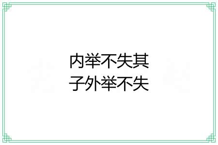 内举不失其子外举不失其仇 内举不失其子外举不失其仇